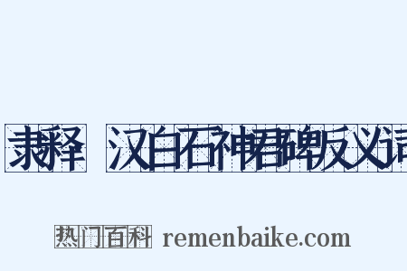 隶释·汉白石神君碑反义词是什么意思的图片
